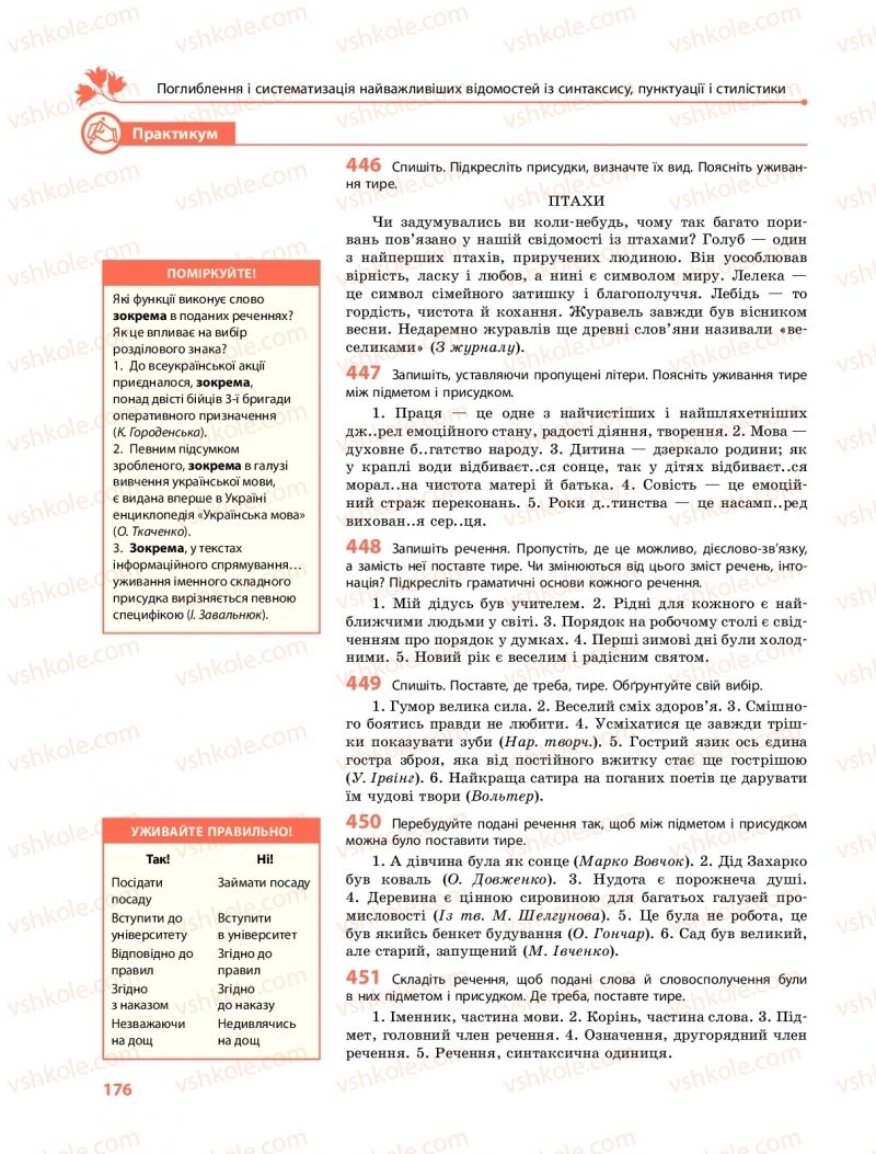 Страница 176 | Підручник Українська мова 11 клас С.О. Караман, О.М. Горошкіна, О.В. Караман, Л.О. Попова  2019