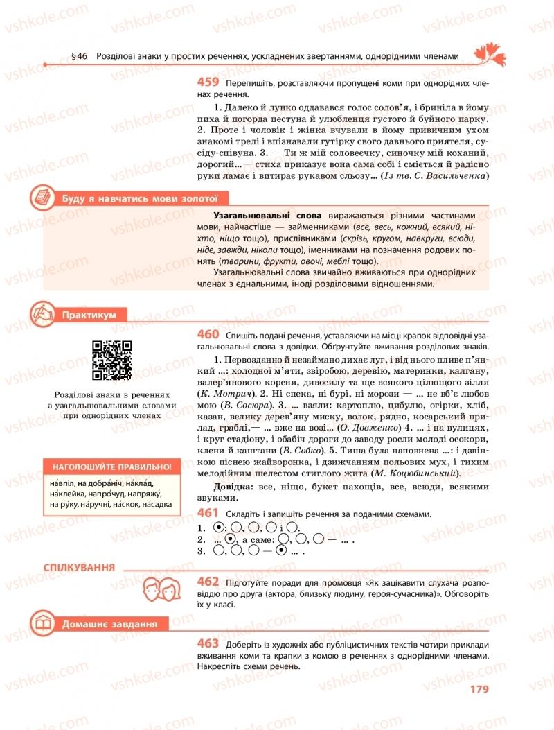 Страница 179 | Підручник Українська мова 11 клас С.О. Караман, О.М. Горошкіна, О.В. Караман, Л.О. Попова  2019