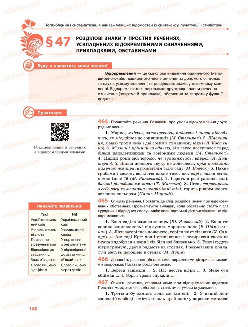 Страница 180 | Підручник Українська мова 11 клас С.О. Караман, О.М. Горошкіна, О.В. Караман, Л.О. Попова  2019