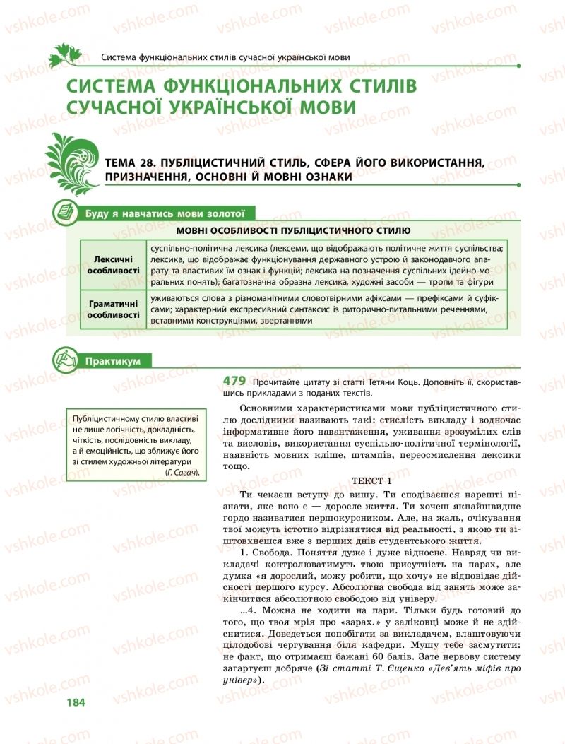 Страница 184 | Підручник Українська мова 11 клас С.О. Караман, О.М. Горошкіна, О.В. Караман, Л.О. Попова  2019