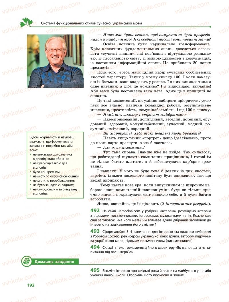 Страница 192 | Підручник Українська мова 11 клас С.О. Караман, О.М. Горошкіна, О.В. Караман, Л.О. Попова  2019