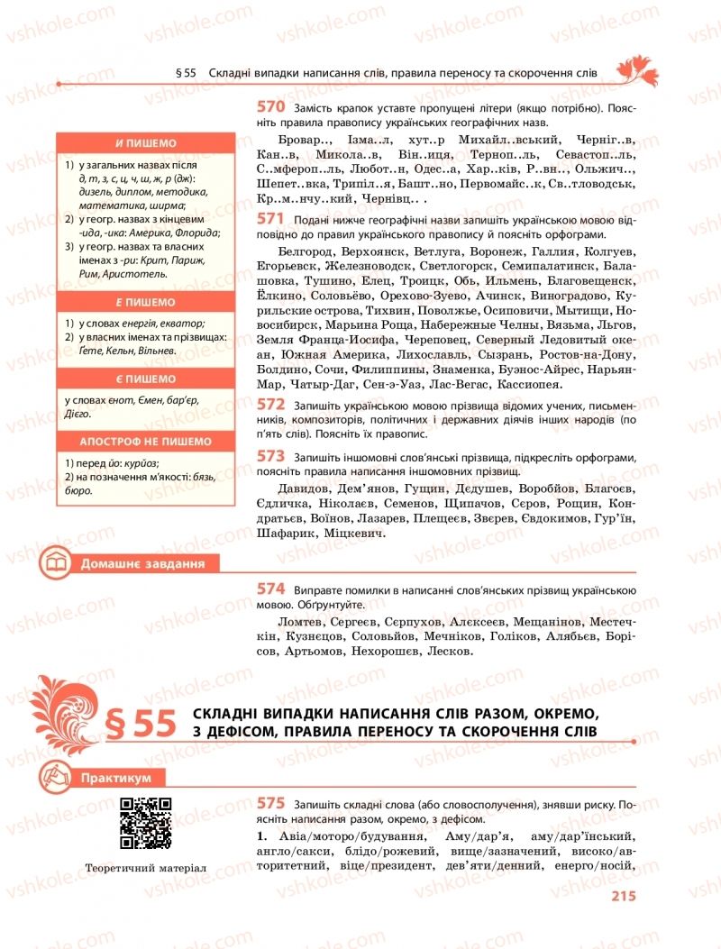 Страница 215 | Підручник Українська мова 11 клас С.О. Караман, О.М. Горошкіна, О.В. Караман, Л.О. Попова  2019