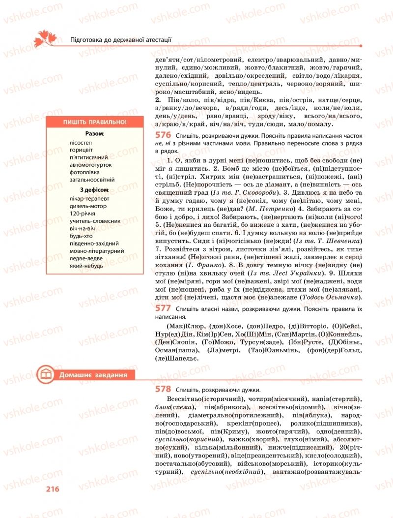 Страница 216 | Підручник Українська мова 11 клас С.О. Караман, О.М. Горошкіна, О.В. Караман, Л.О. Попова  2019