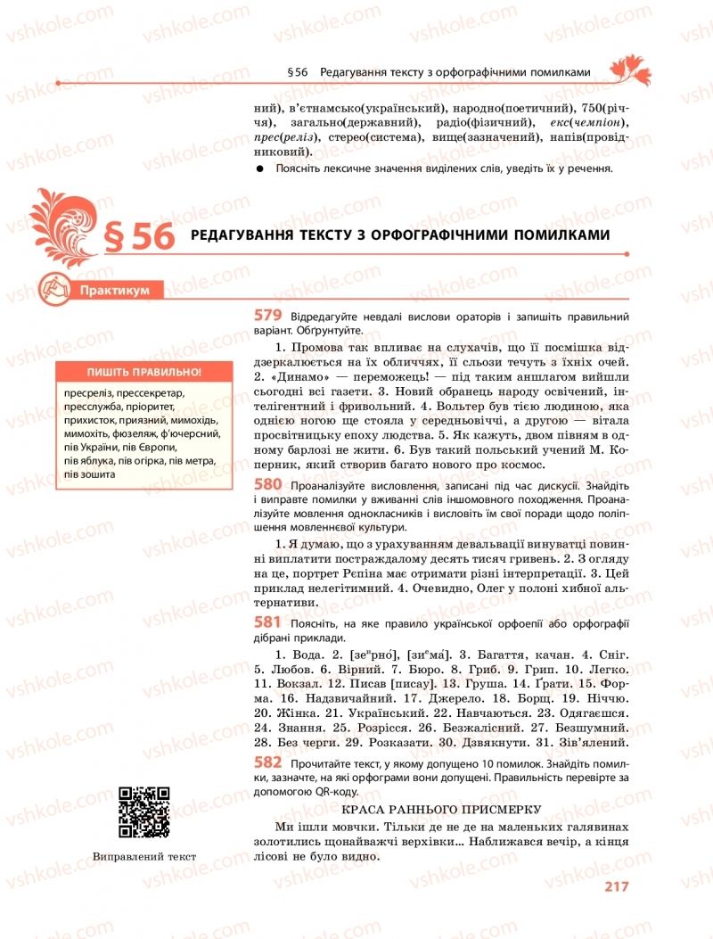 Страница 217 | Підручник Українська мова 11 клас С.О. Караман, О.М. Горошкіна, О.В. Караман, Л.О. Попова  2019