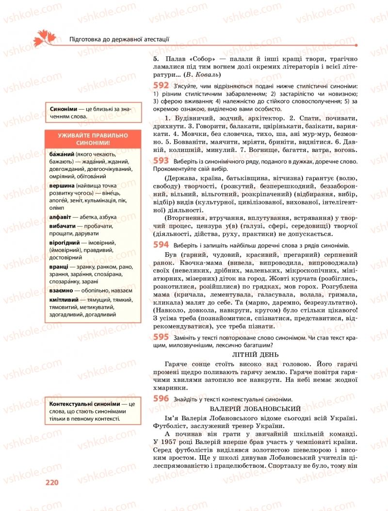 Страница 220 | Підручник Українська мова 11 клас С.О. Караман, О.М. Горошкіна, О.В. Караман, Л.О. Попова  2019