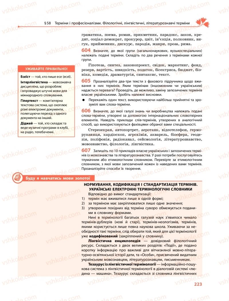 Страница 223 | Підручник Українська мова 11 клас С.О. Караман, О.М. Горошкіна, О.В. Караман, Л.О. Попова  2019