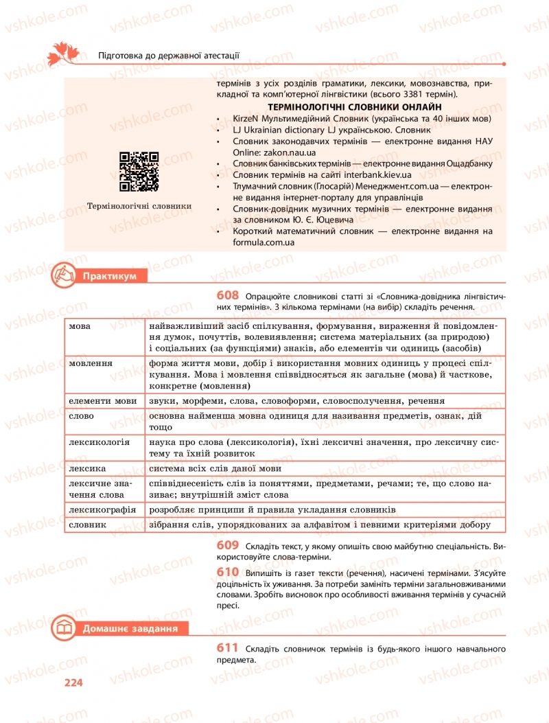 Страница 224 | Підручник Українська мова 11 клас С.О. Караман, О.М. Горошкіна, О.В. Караман, Л.О. Попова  2019