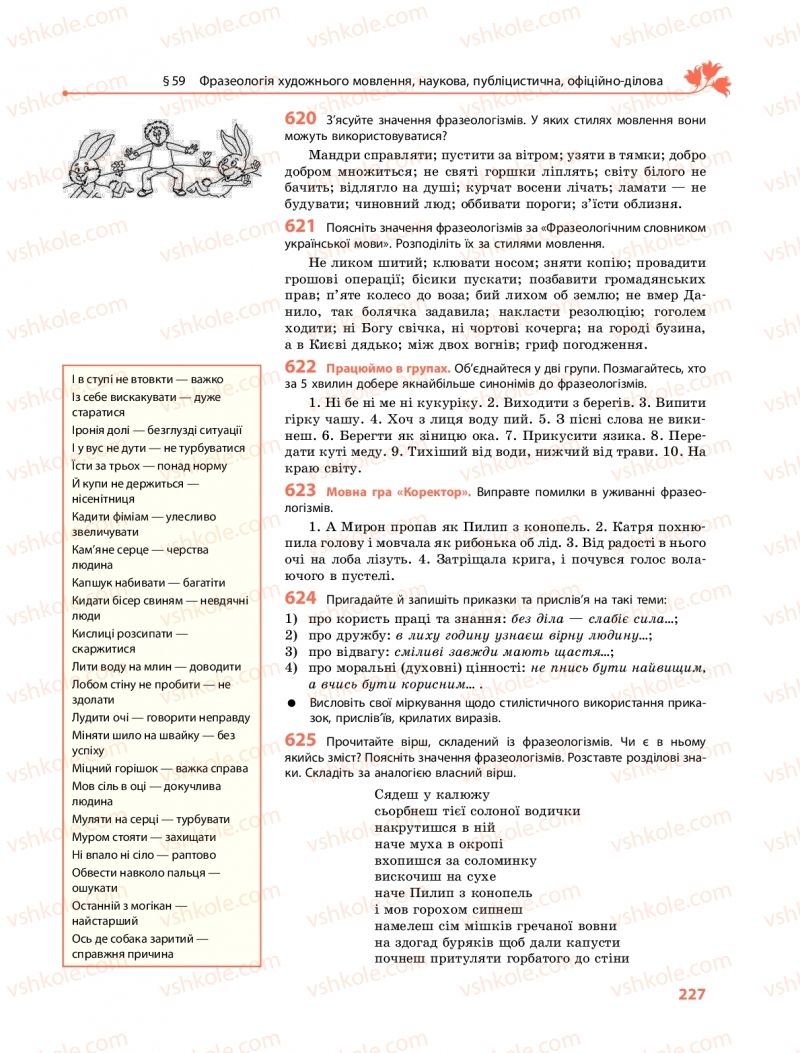 Страница 227 | Підручник Українська мова 11 клас С.О. Караман, О.М. Горошкіна, О.В. Караман, Л.О. Попова  2019