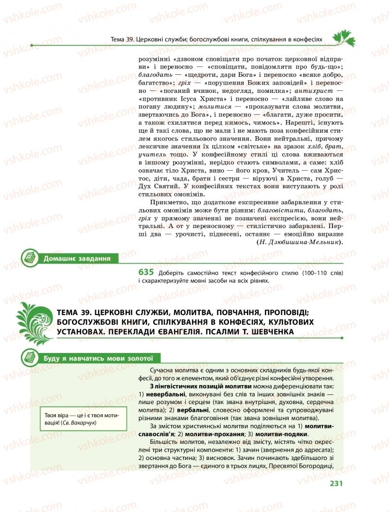 Страница 231 | Підручник Українська мова 11 клас С.О. Караман, О.М. Горошкіна, О.В. Караман, Л.О. Попова  2019