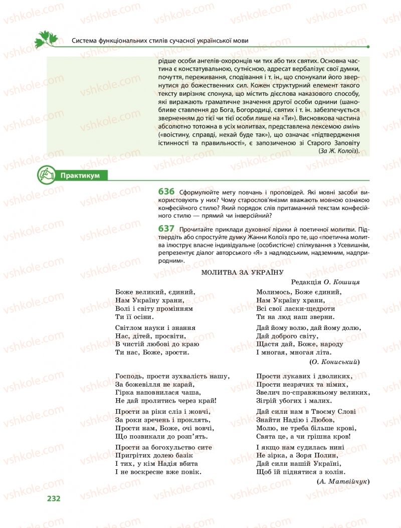 Страница 232 | Підручник Українська мова 11 клас С.О. Караман, О.М. Горошкіна, О.В. Караман, Л.О. Попова  2019