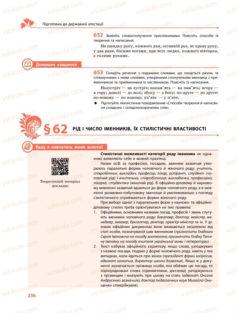 Страница 236 | Підручник Українська мова 11 клас С.О. Караман, О.М. Горошкіна, О.В. Караман, Л.О. Попова  2019