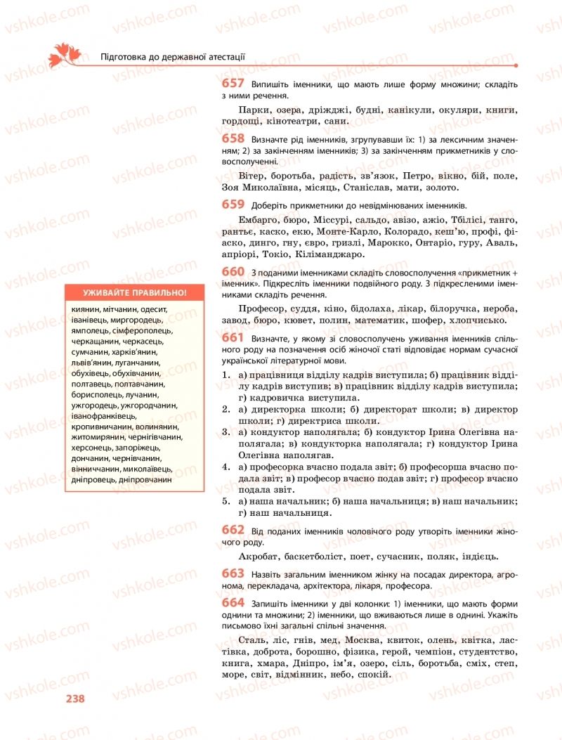 Страница 238 | Підручник Українська мова 11 клас С.О. Караман, О.М. Горошкіна, О.В. Караман, Л.О. Попова  2019