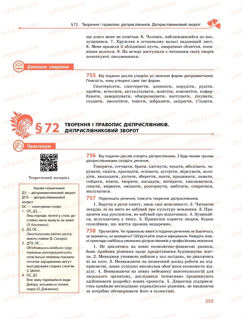 Страница 255 | Підручник Українська мова 11 клас С.О. Караман, О.М. Горошкіна, О.В. Караман, Л.О. Попова  2019