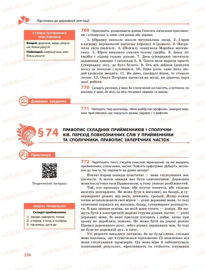 Страница 258 | Підручник Українська мова 11 клас С.О. Караман, О.М. Горошкіна, О.В. Караман, Л.О. Попова  2019