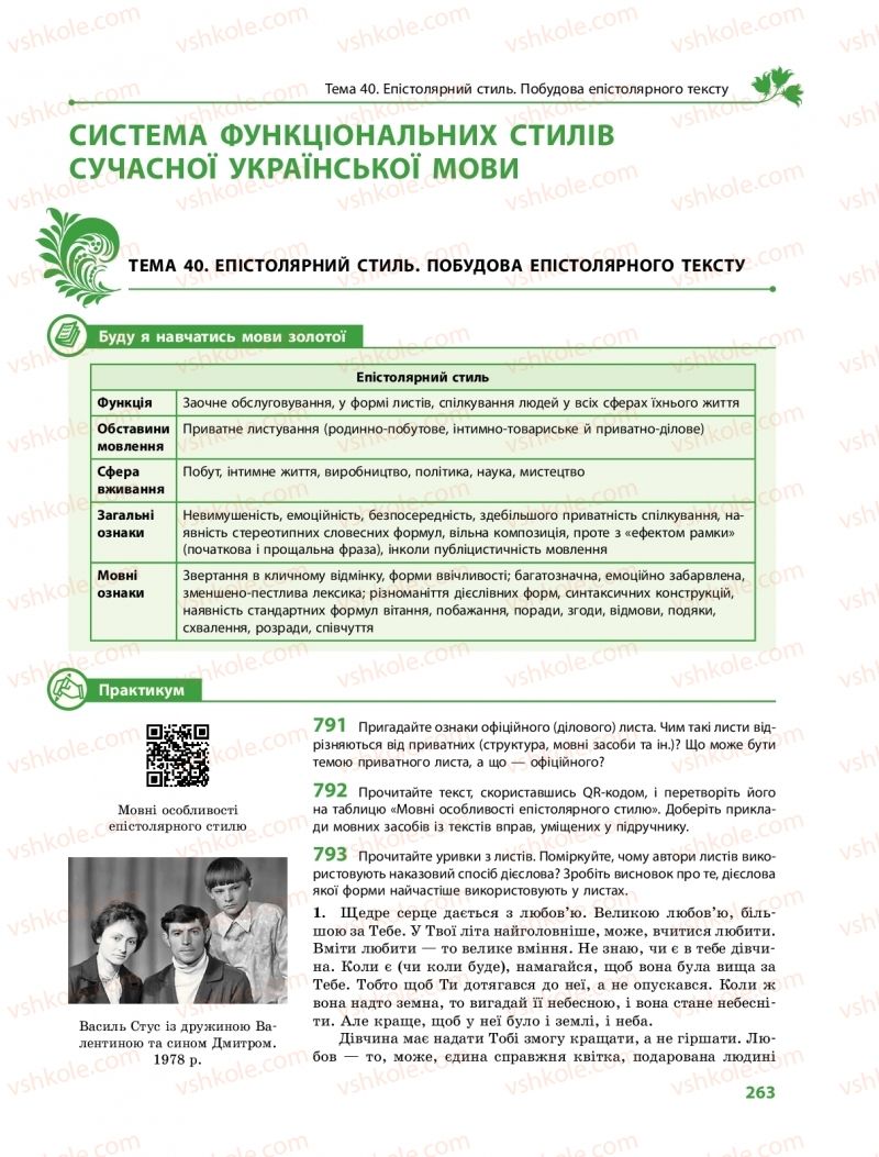 Страница 263 | Підручник Українська мова 11 клас С.О. Караман, О.М. Горошкіна, О.В. Караман, Л.О. Попова  2019