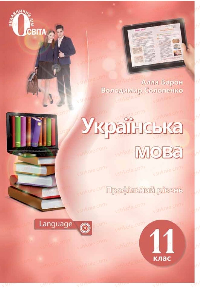 Страница 1 | Підручник Українська мова 11 клас А.А. Ворон, В.А. Солопенко 2019