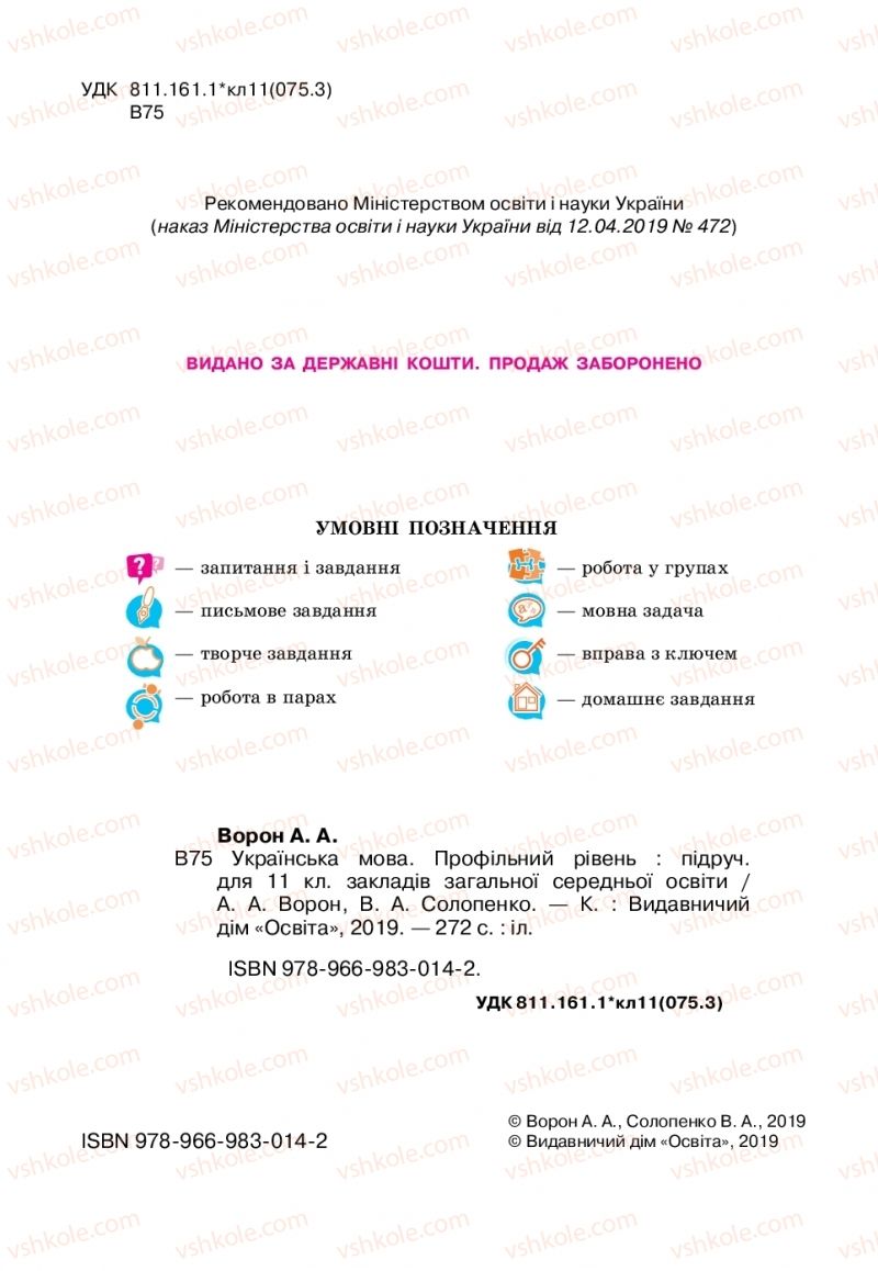 Страница 2 | Підручник Українська мова 11 клас А.А. Ворон, В.А. Солопенко 2019