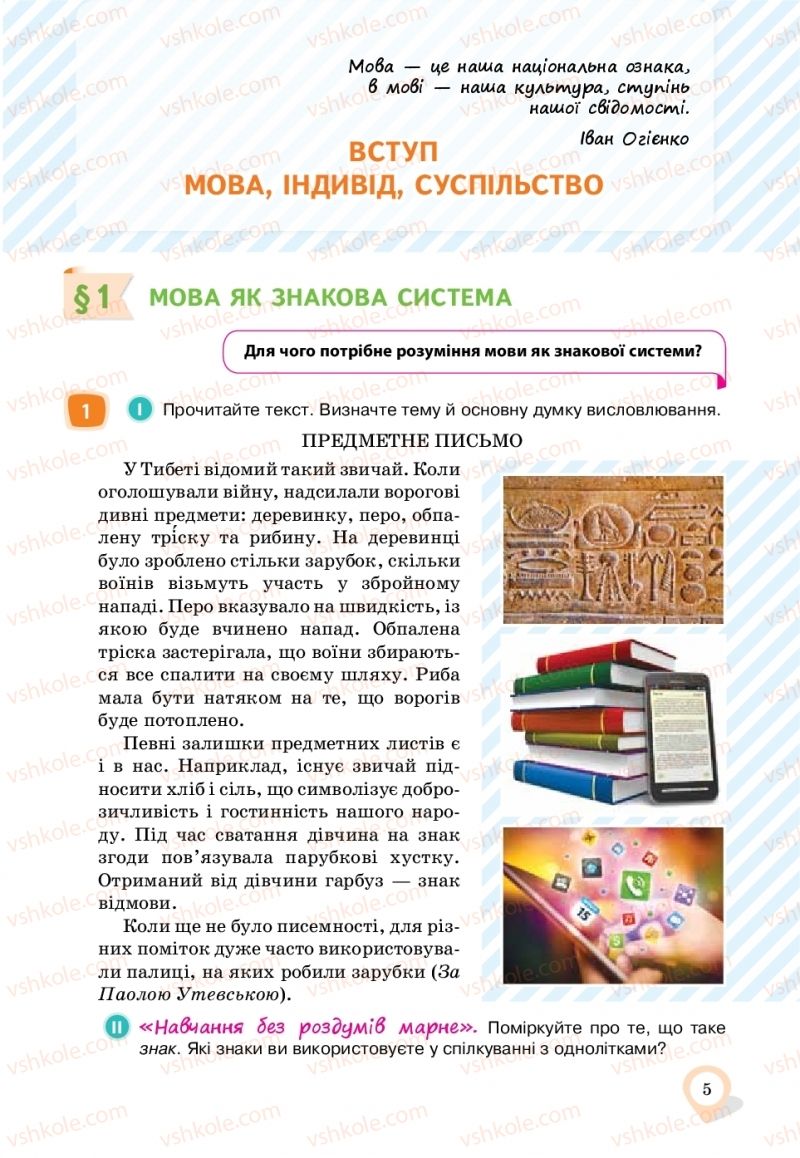 Страница 5 | Підручник Українська мова 11 клас А.А. Ворон, В.А. Солопенко 2019