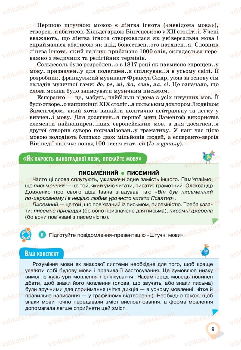 Страница 9 | Підручник Українська мова 11 клас А.А. Ворон, В.А. Солопенко 2019