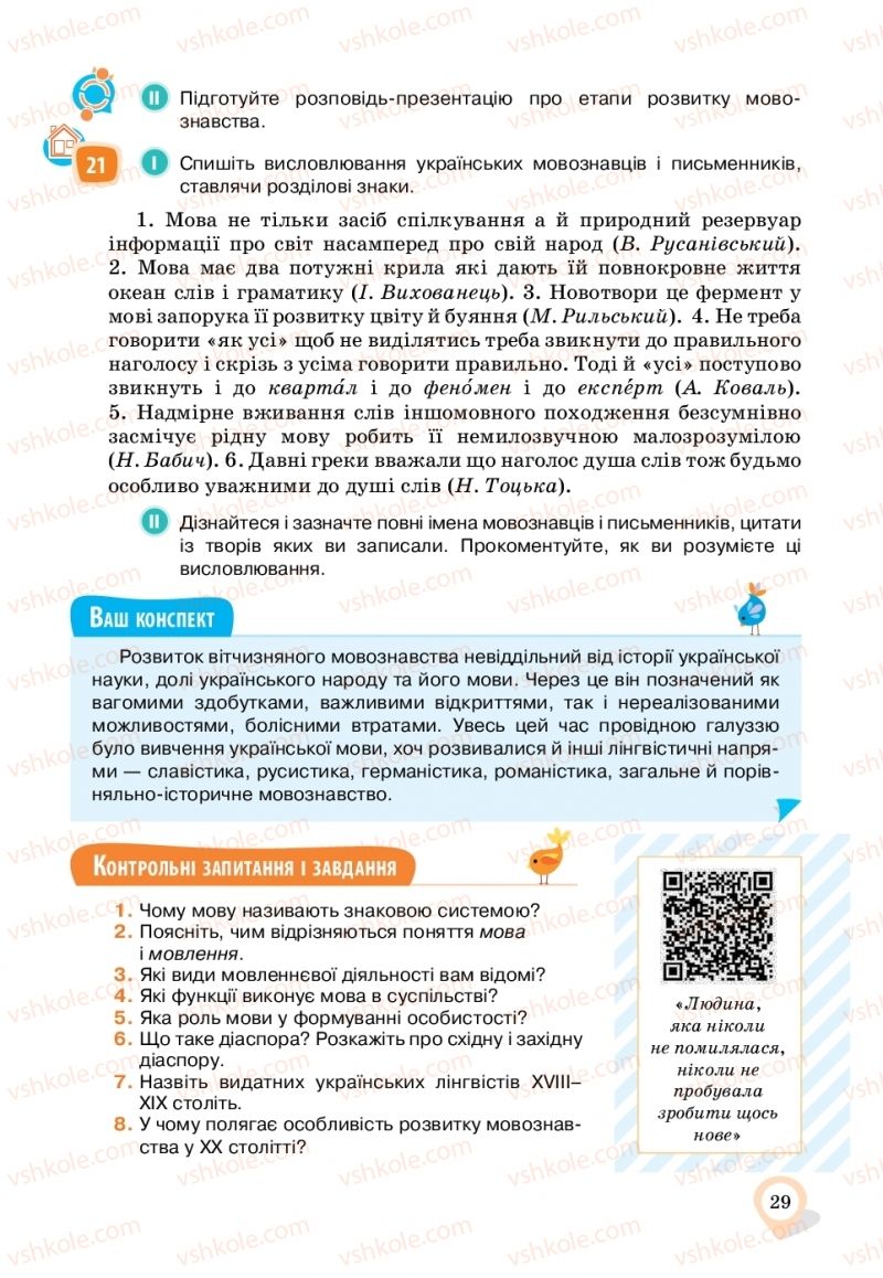 Страница 29 | Підручник Українська мова 11 клас А.А. Ворон, В.А. Солопенко 2019