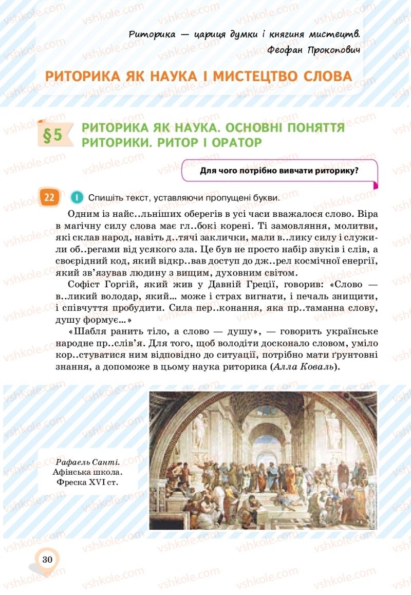 Страница 30 | Підручник Українська мова 11 клас А.А. Ворон, В.А. Солопенко 2019