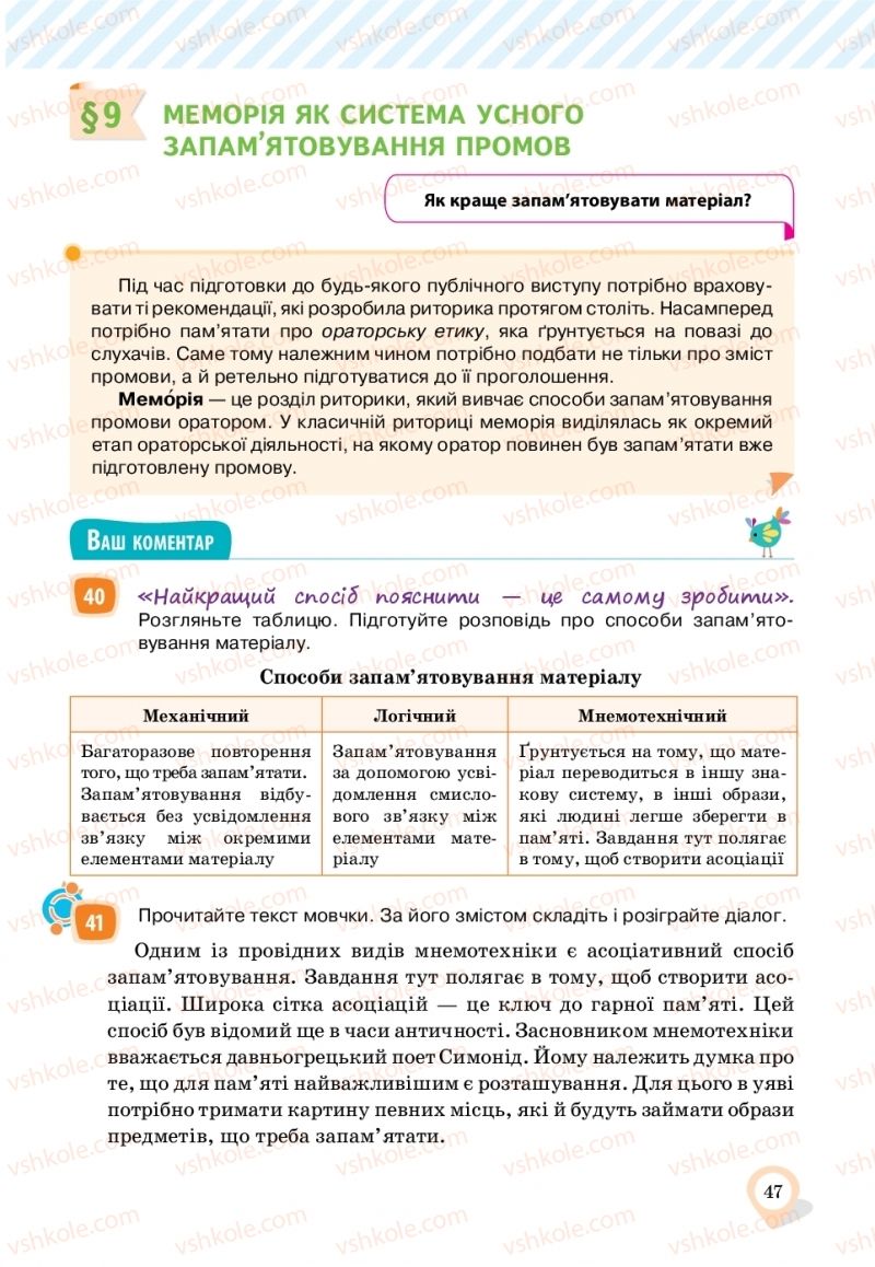 Страница 47 | Підручник Українська мова 11 клас А.А. Ворон, В.А. Солопенко 2019