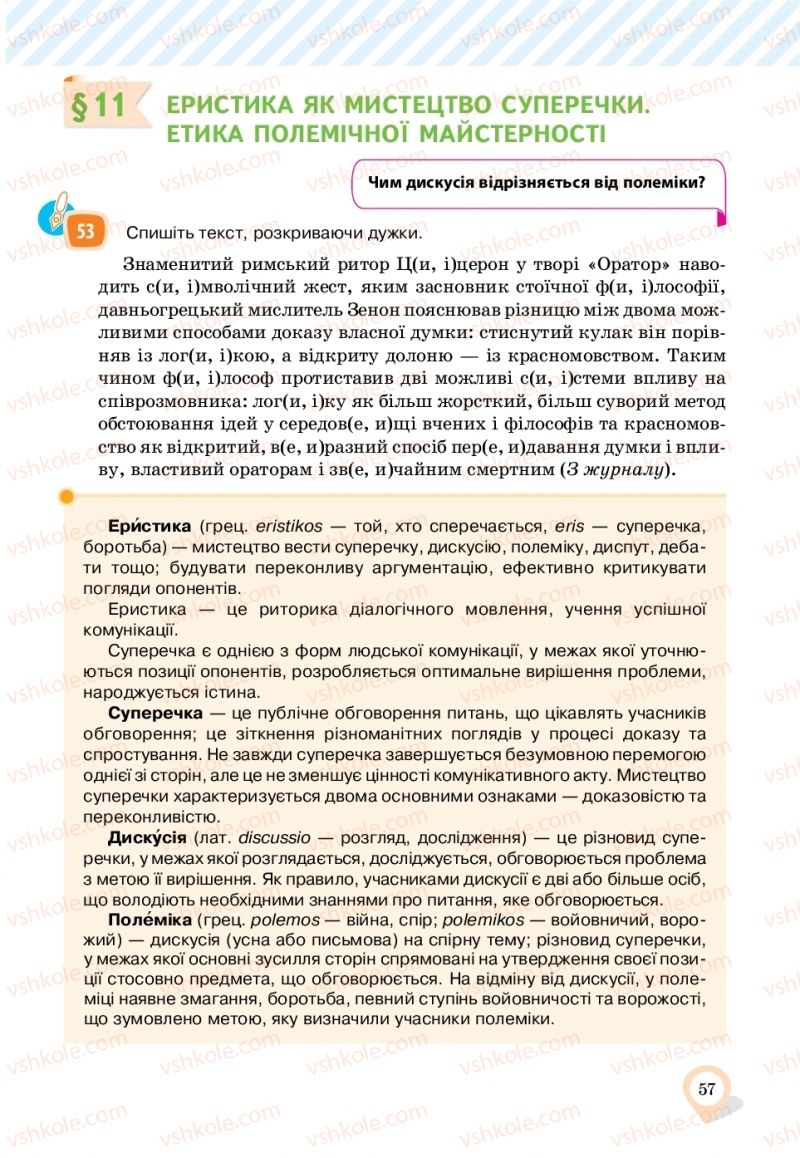 Страница 57 | Підручник Українська мова 11 клас А.А. Ворон, В.А. Солопенко 2019