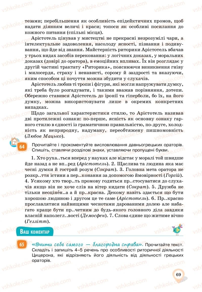 Страница 69 | Підручник Українська мова 11 клас А.А. Ворон, В.А. Солопенко 2019