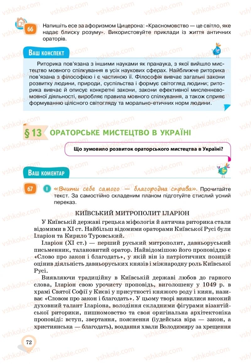 Страница 72 | Підручник Українська мова 11 клас А.А. Ворон, В.А. Солопенко 2019