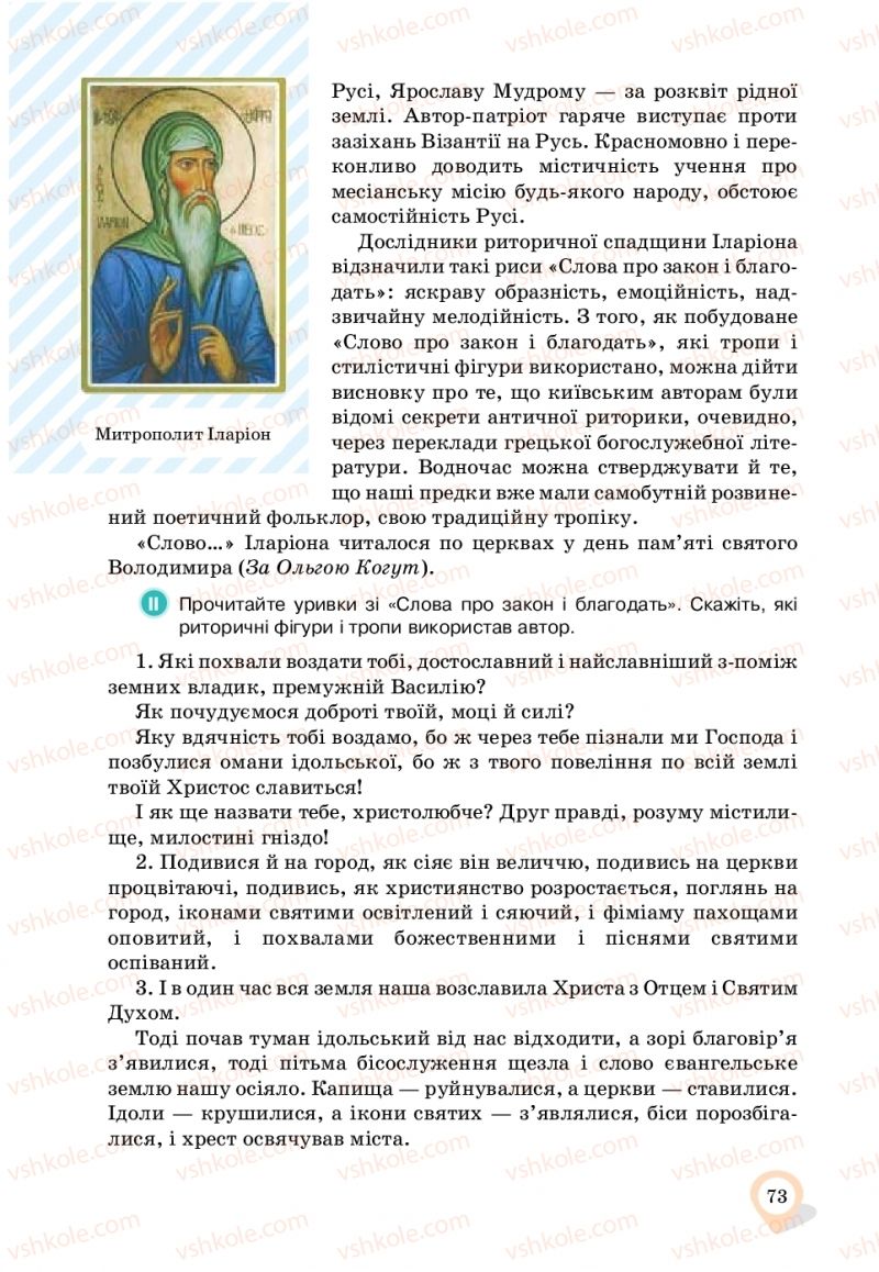 Страница 73 | Підручник Українська мова 11 клас А.А. Ворон, В.А. Солопенко 2019
