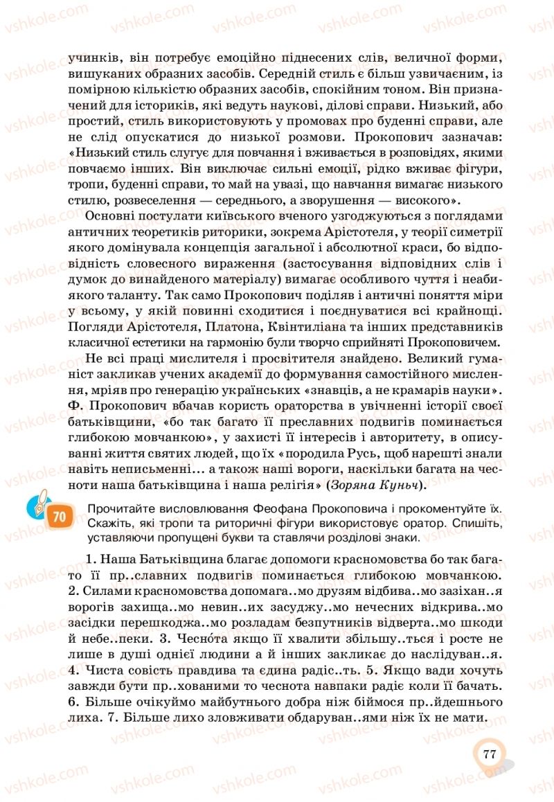 Страница 77 | Підручник Українська мова 11 клас А.А. Ворон, В.А. Солопенко 2019