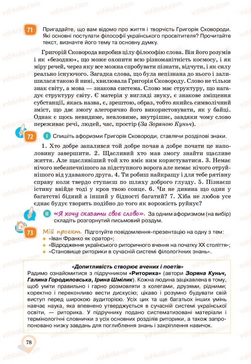 Страница 78 | Підручник Українська мова 11 клас А.А. Ворон, В.А. Солопенко 2019