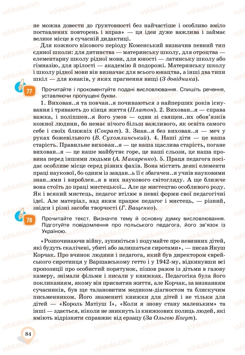 Страница 84 | Підручник Українська мова 11 клас А.А. Ворон, В.А. Солопенко 2019
