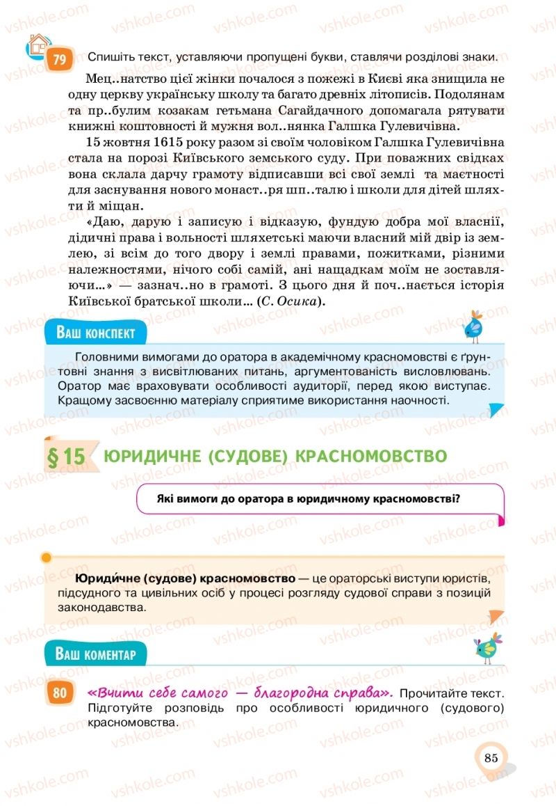 Страница 85 | Підручник Українська мова 11 клас А.А. Ворон, В.А. Солопенко 2019