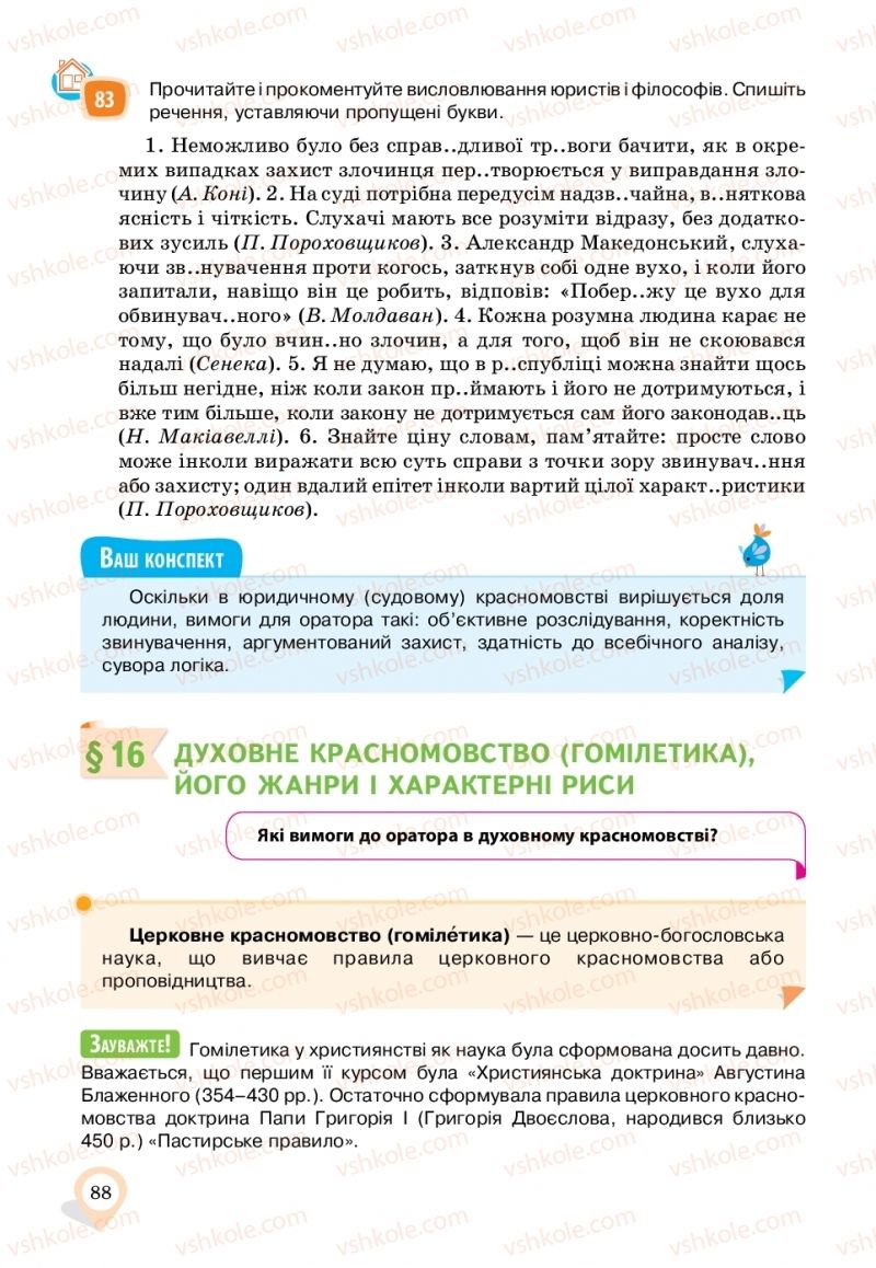 Страница 88 | Підручник Українська мова 11 клас А.А. Ворон, В.А. Солопенко 2019