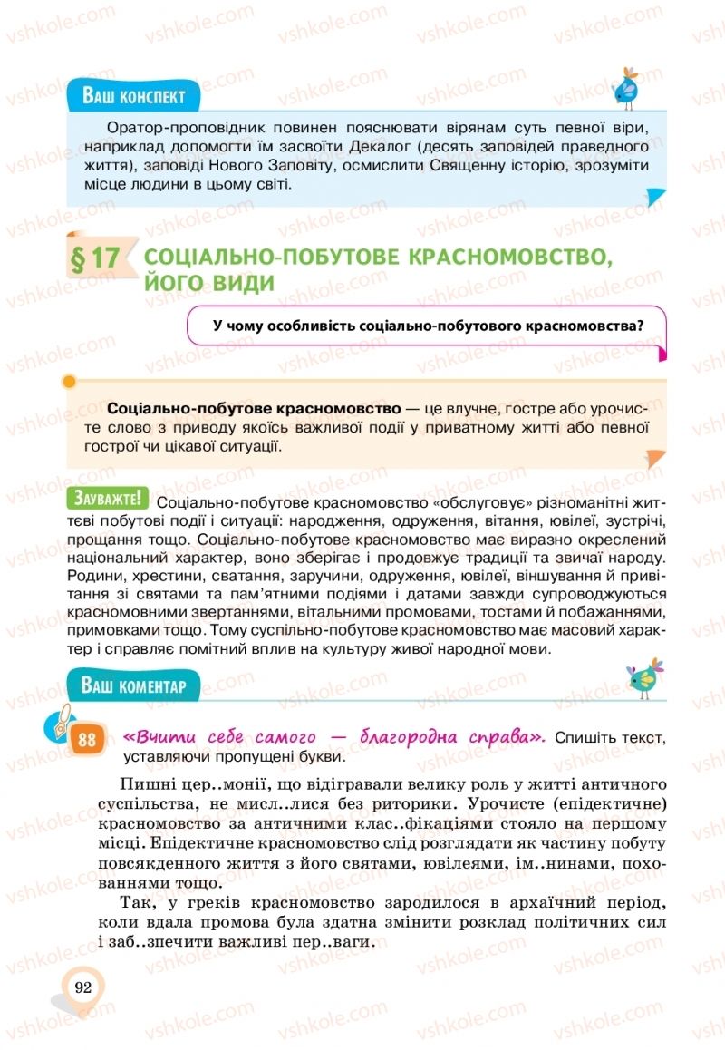 Страница 92 | Підручник Українська мова 11 клас А.А. Ворон, В.А. Солопенко 2019