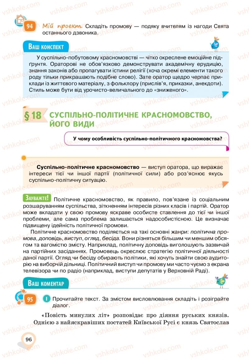 Страница 96 | Підручник Українська мова 11 клас А.А. Ворон, В.А. Солопенко 2019