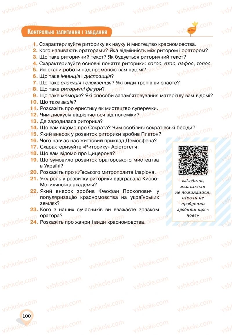 Страница 100 | Підручник Українська мова 11 клас А.А. Ворон, В.А. Солопенко 2019