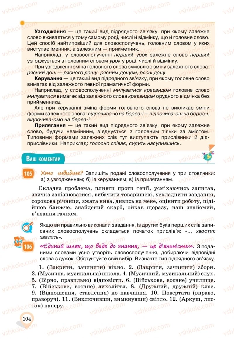 Страница 104 | Підручник Українська мова 11 клас А.А. Ворон, В.А. Солопенко 2019