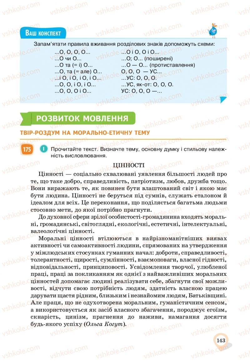 Страница 143 | Підручник Українська мова 11 клас А.А. Ворон, В.А. Солопенко 2019