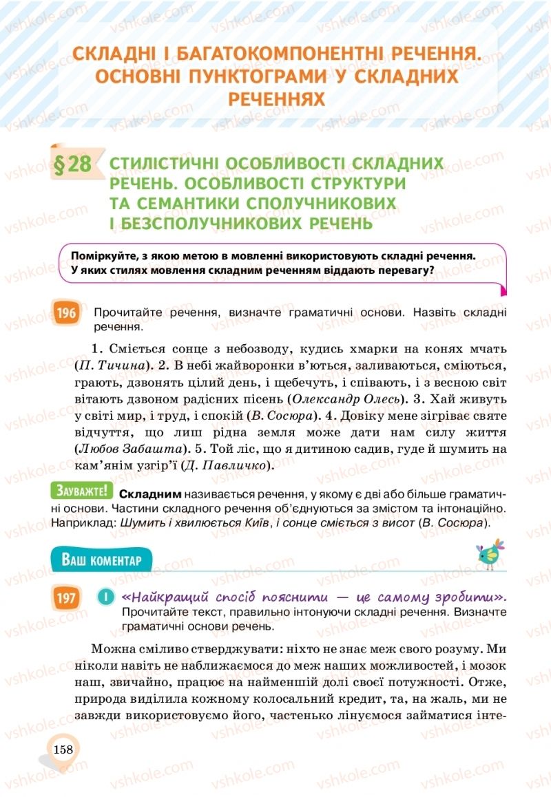 Страница 158 | Підручник Українська мова 11 клас А.А. Ворон, В.А. Солопенко 2019