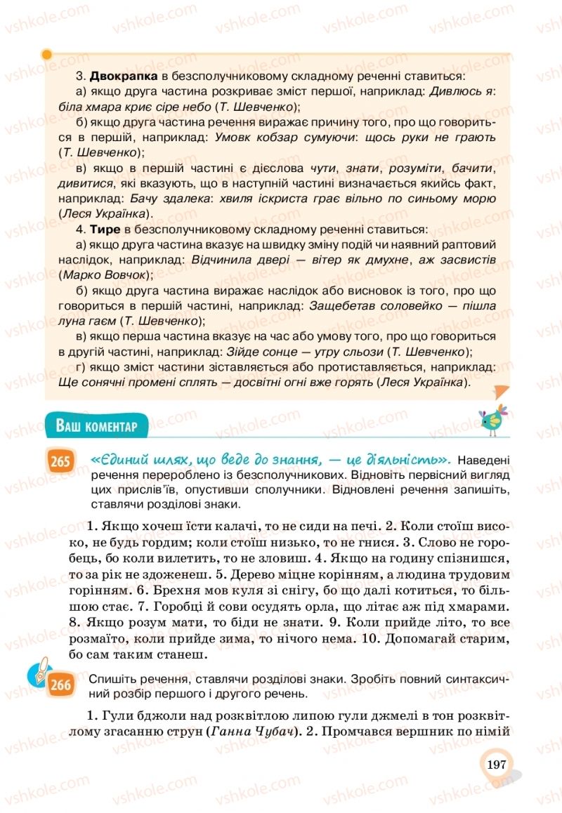 Страница 197 | Підручник Українська мова 11 клас А.А. Ворон, В.А. Солопенко 2019