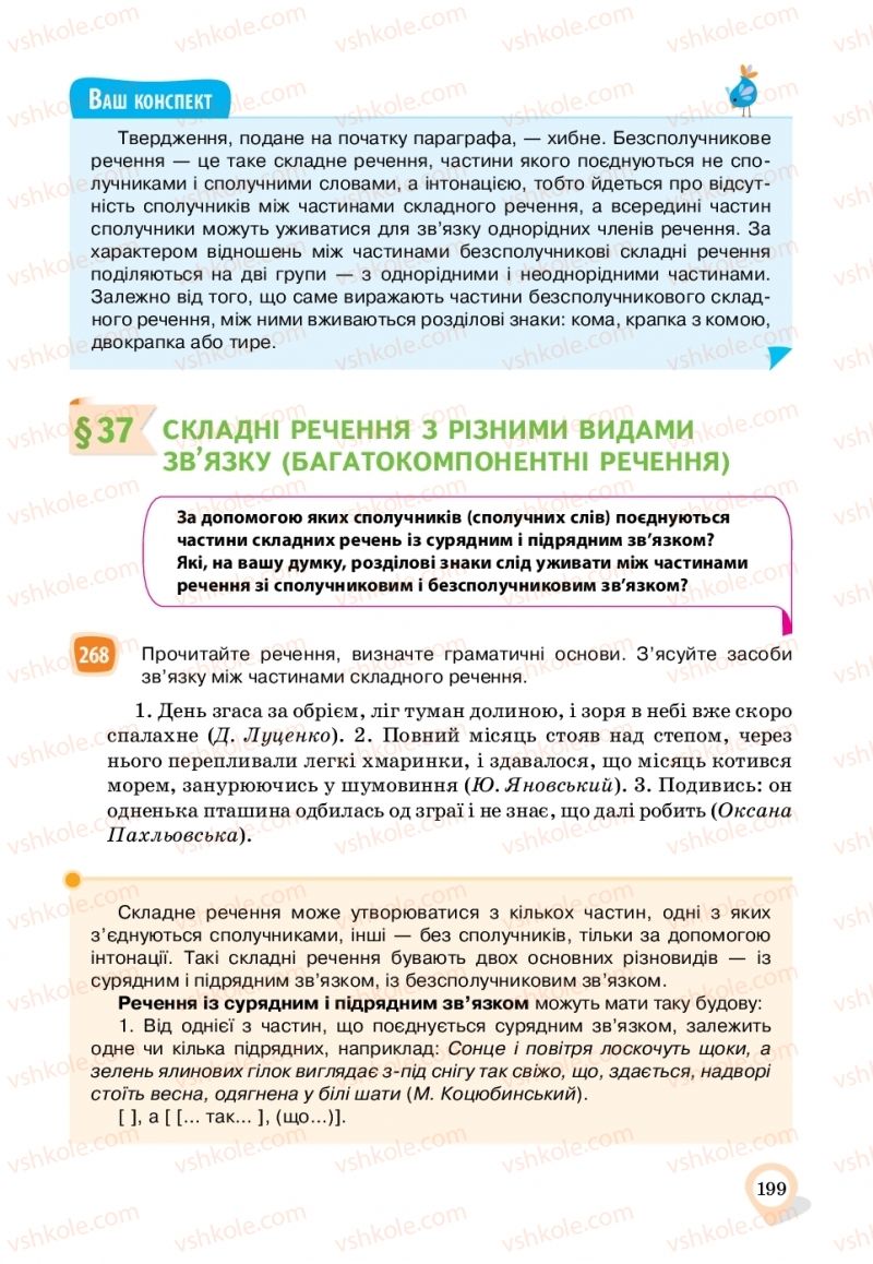 Страница 199 | Підручник Українська мова 11 клас А.А. Ворон, В.А. Солопенко 2019