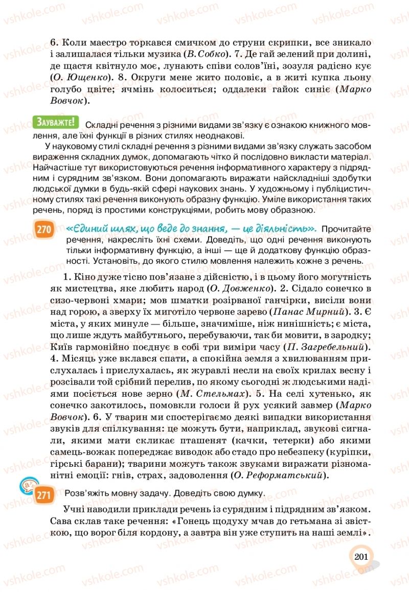 Страница 201 | Підручник Українська мова 11 клас А.А. Ворон, В.А. Солопенко 2019