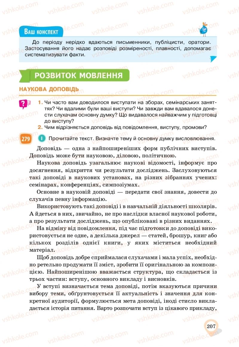 Страница 207 | Підручник Українська мова 11 клас А.А. Ворон, В.А. Солопенко 2019
