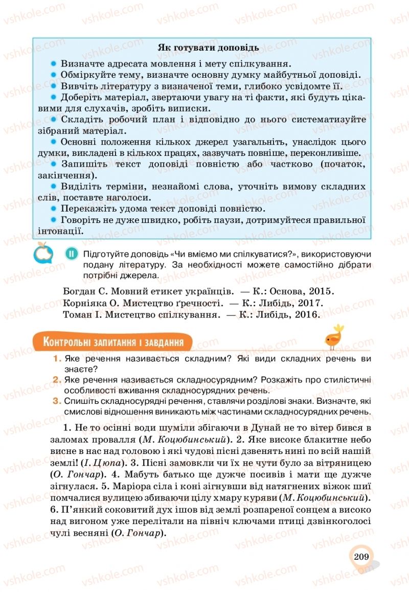 Страница 209 | Підручник Українська мова 11 клас А.А. Ворон, В.А. Солопенко 2019