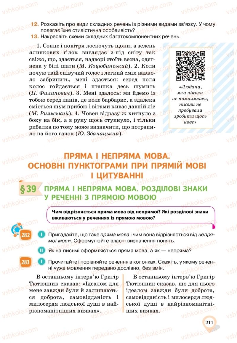 Страница 211 | Підручник Українська мова 11 клас А.А. Ворон, В.А. Солопенко 2019