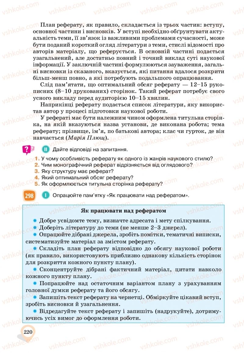 Страница 220 | Підручник Українська мова 11 клас А.А. Ворон, В.А. Солопенко 2019