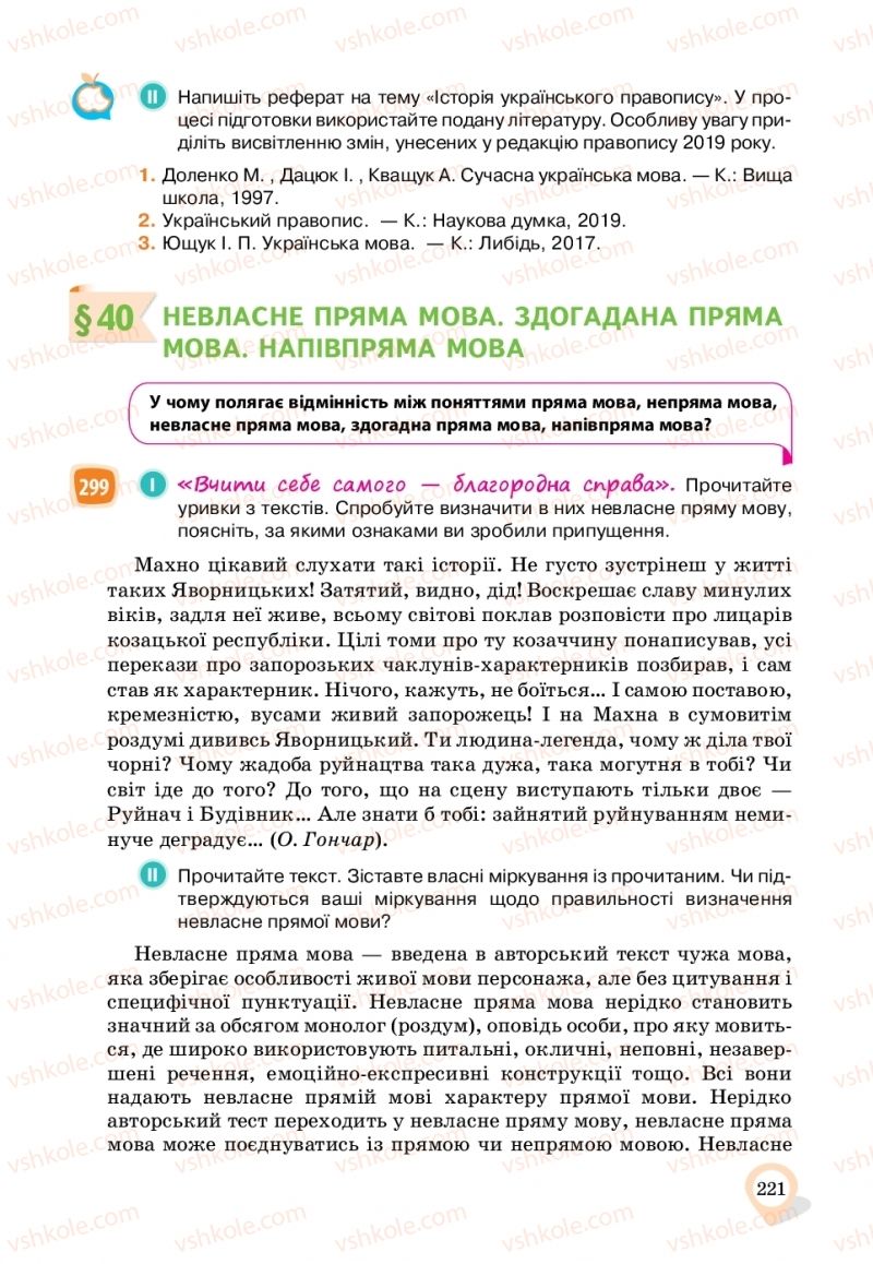 Страница 221 | Підручник Українська мова 11 клас А.А. Ворон, В.А. Солопенко 2019