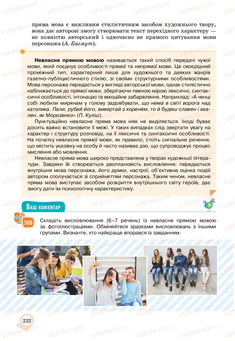 Страница 222 | Підручник Українська мова 11 клас А.А. Ворон, В.А. Солопенко 2019